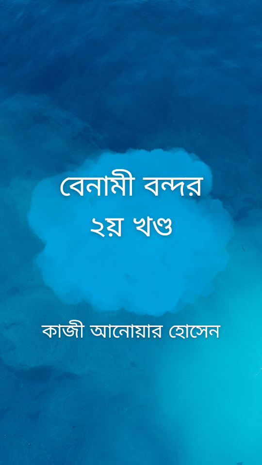 বেনামী বন্দর ২য় খণ্ড